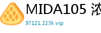 MIDA105 浓密耻毛大曝光！极品痴女羞耻装扮蜜穴若隐若现 风俗塔肉欲伺候特别篇伦理三级